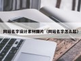 巨野网站名字设计素材图片（网站名字怎么起）